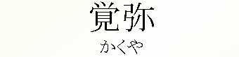 021_かくや